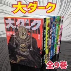 大ダーク 1-9巻セット 林田球 - メルカリ