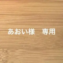専用
