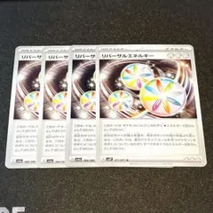 リバーサルエネルギー 4枚