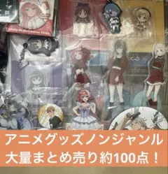 アニメグッズ　ノンジャンル　大量　まとめ売り！　約100点