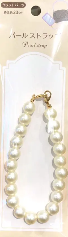 クラフトパーツ パールストラップ 23cm ゴールド　携帯 ストラップ