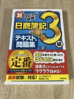 2025年最新】超スピード合格!日商簿記3級テキストの人気アイテム