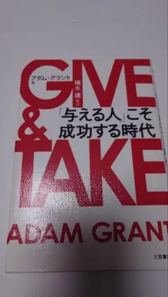 GIVE & TAKE アダム・グラント著