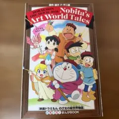 映画ドラえもん のび太の絵世界物語