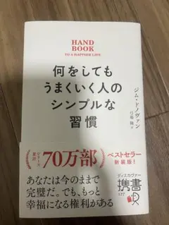 何をしてもうまくいく人のシンプルな習慣