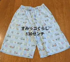 すみっコぐらし リラコ　130サイズ