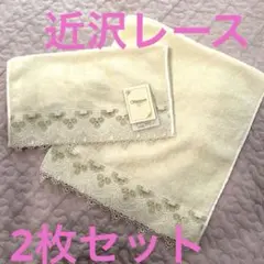 未使用⭐️近沢レース⭐️クリーム色⭐️レース装飾⭐️タオルセット