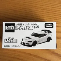 幼稚園4・5月号付録GRスープラGT4EVO(ホワイトトミカver.)2個セット