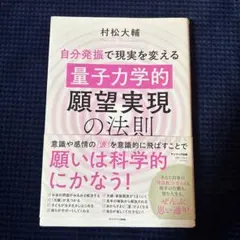 自分発振で現実を変える「量子力学的」願望実現の法則