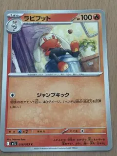 ラビフット ポケモンカード 016/063 まとめ買い値下げ可