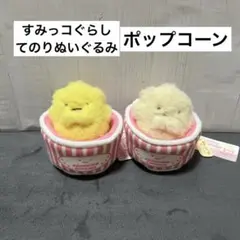 すみっコぐらし てのりぬいぐるみ 4個 ポップコーン タグ付き 映画館テーマ