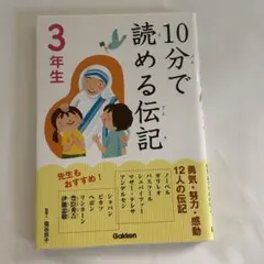10分で読める伝記 3年生