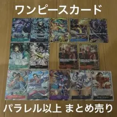 ワンピースカード パラレル シークレット14枚 まとめ売り レアカード sec