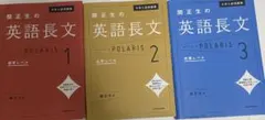 関正生の英語長文ポラリス　 1標準レベル　2応用レベル　3発展レベル　セットのサムネイル