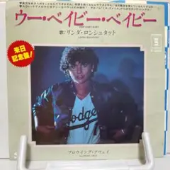 リンダ・ロンシュタット　ウー・ベイビー・ベイビー　シングルレコード