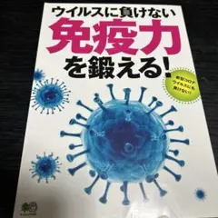 ウイルスに負けない免疫力を鍛える!