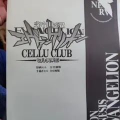 2026年最新】エヴァ セル 倶楽部の人気アイテム - メルカリ