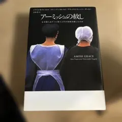 アーミッシュの赦し : なぜ彼らはすぐに犯人とその家族を赦したのか