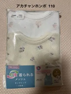 アカチャンホンポ メッシュタンクトップ肌着　110