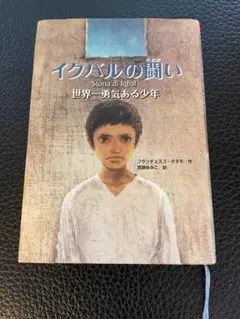 イクバルの闘い フランチェスコ・ダッジモ著