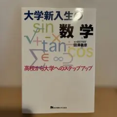 大学新入生の数学 高校から大学へのステップアップ