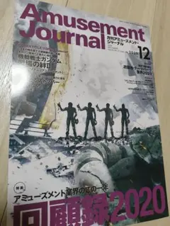 Amusement Journal 2020年12月号