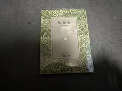 鴛鴦帳　岩波文庫
