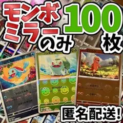 早い者勝ち ポケカ モンボミラーのみ 100枚 まとめ売り 引退品 N215