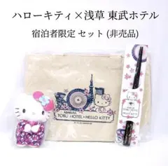 新品 ハローキティ 東武ホテル コラボ 宿泊者限定 3点セット 非売品 グッズ
