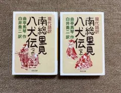 全訳・改訂版 南総里見八犬傳 上・下 滝沢馬琴 丸屋おけ八 八犬伝 言海