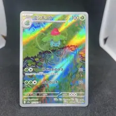 ポケカ　フシギソウ　ar 151