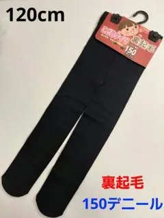裏起毛タイツ　キッズ　120cm　150デニール