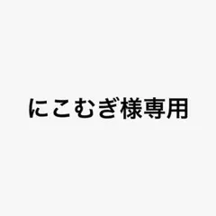 にこむぎ様 リクエスト 4点 まとめ商品