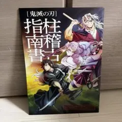 鬼滅の刃 映画 入場者特典 柱稽古指南書 ②
