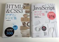 HTML5&CSS3デザインレシピ集、JavaScriptコードレシピ集のサムネイル