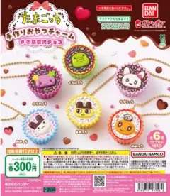 たまごっち 手作りおやつチャーム