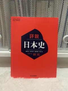 2026年最新】日本史探究 指導書の人気アイテム - メルカリ