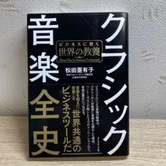 クラシック音楽全史 ビジネスに効く世界の教養