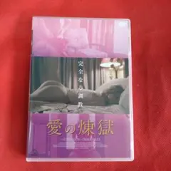 【絶版】愛の煉獄 DVD