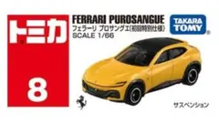トミカ　No.8 フェラーリ プロサングエ(初回特別仕様)