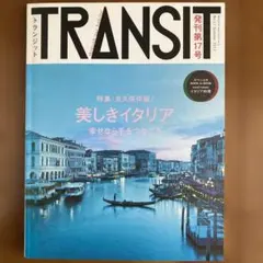TRANSIT 17号 美しきイタリア