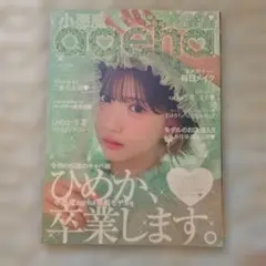 小悪魔ageha ひめか 卒業号 2024年SUMMER版