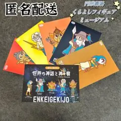 【匿名配送】　円形劇場　くらよし　世界の神話と神々展　はがき　計6枚まとめ売り