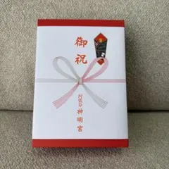 阿佐ヶ谷神明宮 お食い初め膳 一式 御祝箱付き