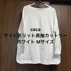 cocaサイドスリット長袖カットソー ホワイト Mサイズ