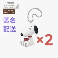 ピーナッツ　コーヒースタンドスタイル　フィギュアマスコット③ スヌーピーB×2のサムネイル