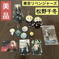 【美品】東京リベンジャーズ　松野千冬　まとめ売り