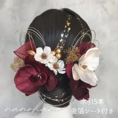 成人式髪飾り　振袖髪飾り　胡蝶蘭髪飾り　卒業式　袴　赤ゴールド　ボルドー　桜