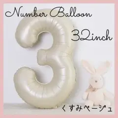 3 ナンバーバルーン くすみベージュ 数字 風船 お誕生日 記念日 飾付け 祝い