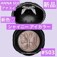 新品　アナスイ　ANNA SUI シャイニー アイカラー　503のサムネイル
